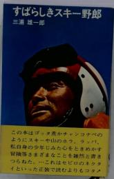 すばらしきスキー野郎
