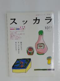 スッカラ　2012年10月号