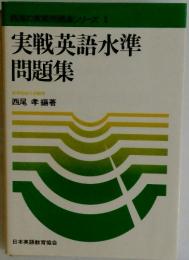 実戦英語水準 問題集