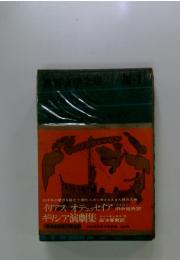 世界文学全集　Ⅲ　1