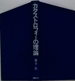 カタストロフィーの理論
