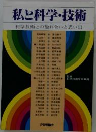 私と科学・技術 科学技術との触れ合いと思い出