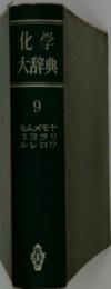 化学大辞典「9」ミムメモヤユヨラリルレロワ