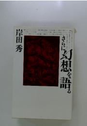 さらに幻想を語る