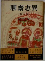 聊斎志異　第六巻　侠女之巻