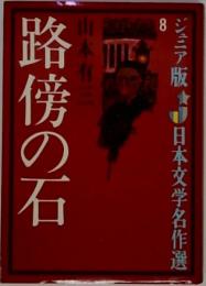山本有三文庫　路傍の石