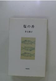 塩の香
