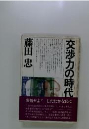 交渉力の時代