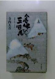 念佛ひじり三国志 ニ　法然をめぐる人々