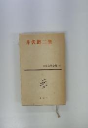 井伏鱒二集　日本文學全集　32