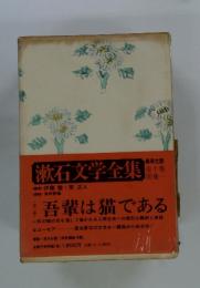 漱石文学全集