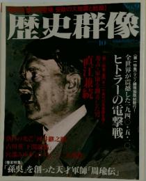 歴史群像　1993年10月号