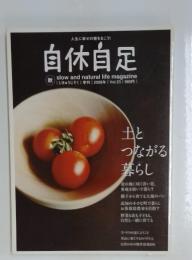 自休自足　土と つながる 暮らし