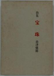 歌集　宝珠
