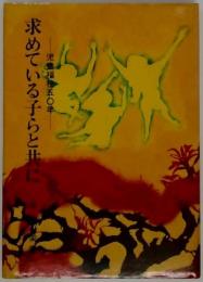 求めている子らと共にー児童福祉五十年
