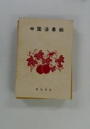 中国?基?