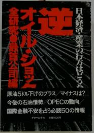 逆オイル ショック全研究　日本経済 産業の行方はどうなる
