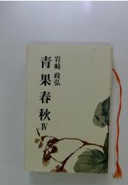 青果春秋　　4