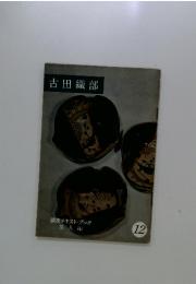 古田織部　12