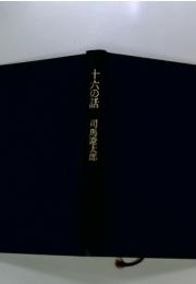 十六の話