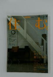 住む　2005年12月