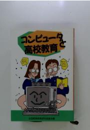 コンピュータと高校教育