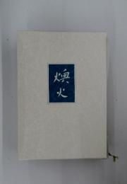 燻 火