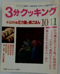 3分クッキング　1995年　No.113