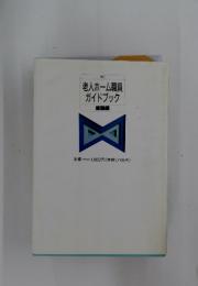 老人ホーム職員ガイドブック