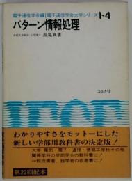 パターン情報処理