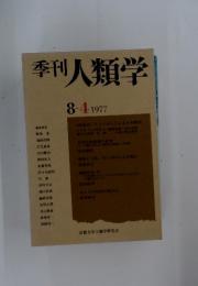 季刊人類学 　1977年　8-4