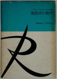 離散系の数学