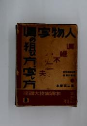 真宮物人　3