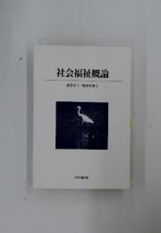 社会福祉概論