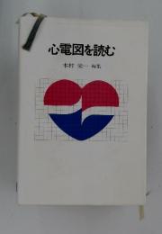 心電図を読む
