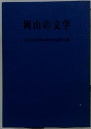 岡山の文学