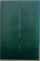 ただひとつの人生のために
