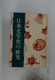 日本文学史の研究