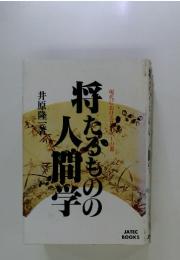 将たるものの人間学―現代におけるリーダーの器