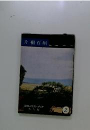 片桐石州