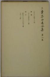 全集八巻　二葉亭四迷