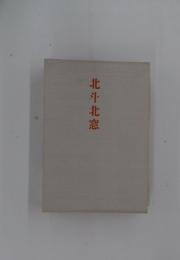 北斗北窓