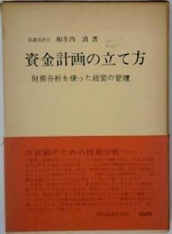 資金計画の立て方ー財務分析を使った経営の管理