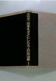 浜田幸一日本をダメにした九人の政治家・