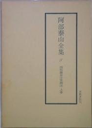 阿部泰山全集 8 四柱推命学実践法 上巻