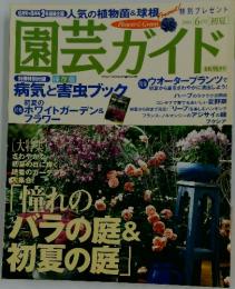 園芸ガイド 2004 6