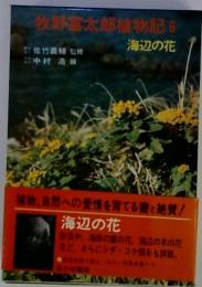 牧野富太郎植物記 6 海辺の花