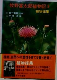 牧野富太郎植物記 8 植物採集