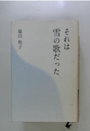それは 雪の歌だった