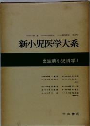 新小児医学大系   出生前小児科学 1